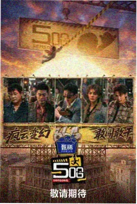 奔跑吧·生态篇 综艺节目